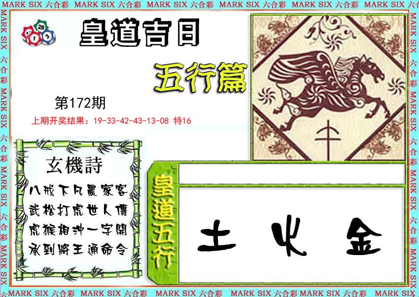 2024172期皇道吉日五行篇
