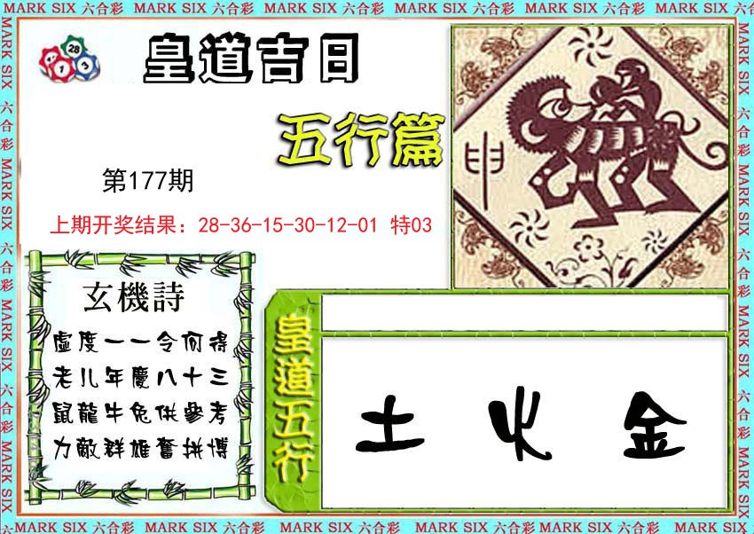 2024177期皇道吉日五行篇
