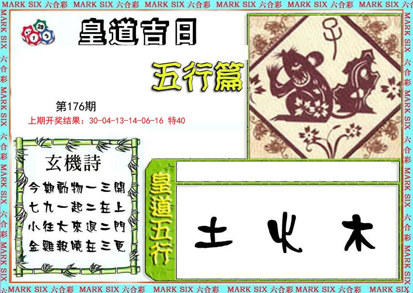 2024176期皇道吉日五行篇