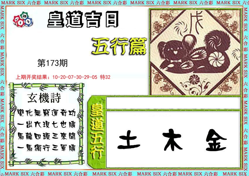 2024173期皇道吉日五行篇