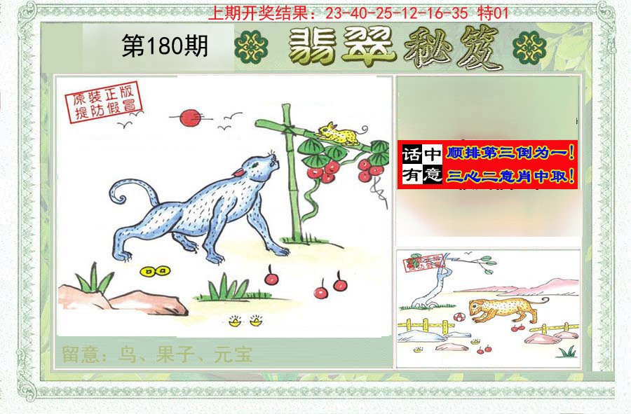 2024180期翡翠秘笈(信封)(另版)