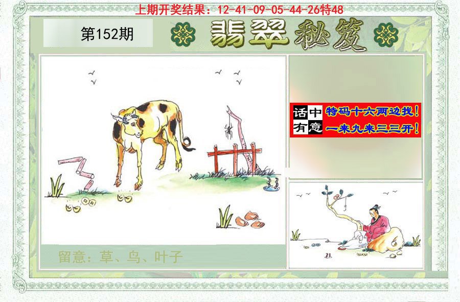 2024152期翡翠秘笈(信封)(另版)