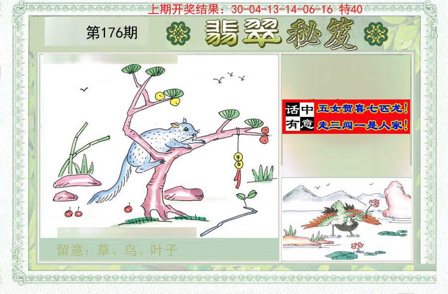 2024176期翡翠秘笈(信封)(另版)