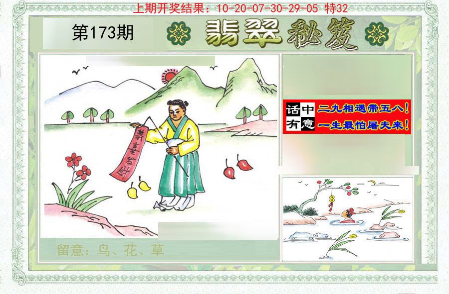 2024173期翡翠秘笈(信封)(另版)