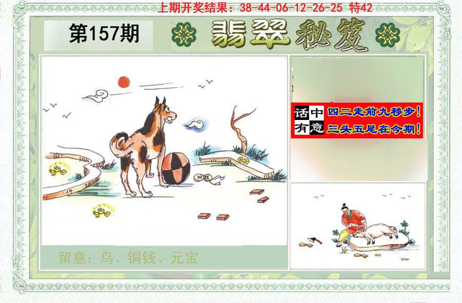 2024157期翡翠秘笈(信封)(另版)