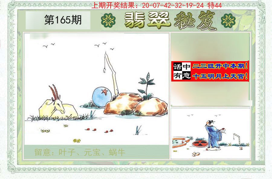 2024165期翡翠秘笈(信封)(另版)