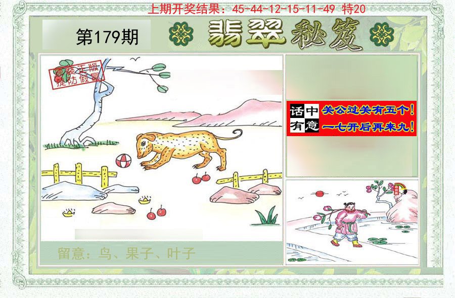 2024179期翡翠秘笈(信封)(另版)