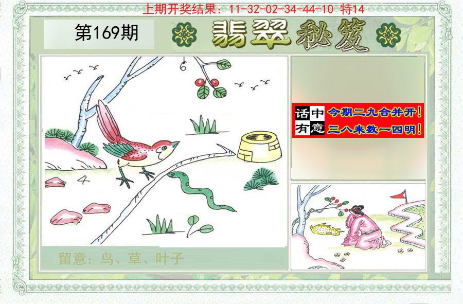 2024169期翡翠秘笈(信封)(另版)