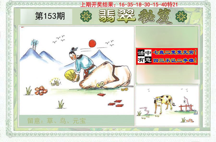 2024153期翡翠秘笈(信封)(另版)
