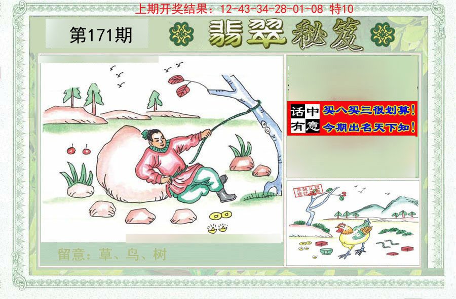2024171期翡翠秘笈(信封)(另版)