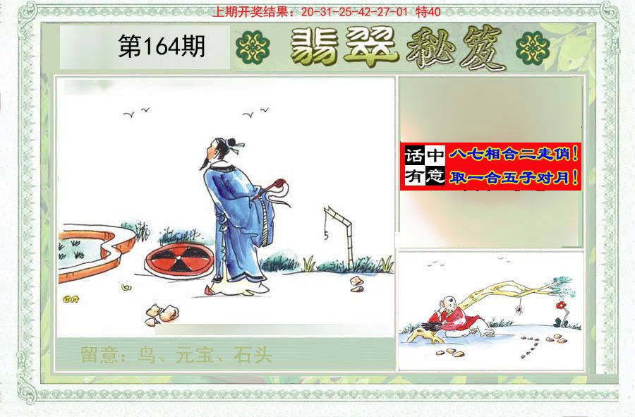 2024164期翡翠秘笈(信封)(另版)