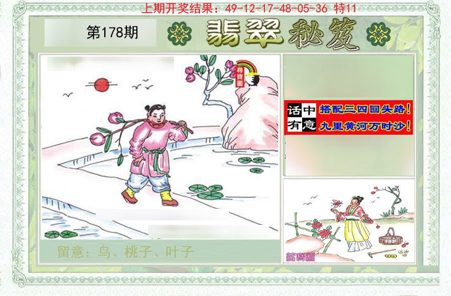 2024178期翡翠秘笈(信封)(另版)