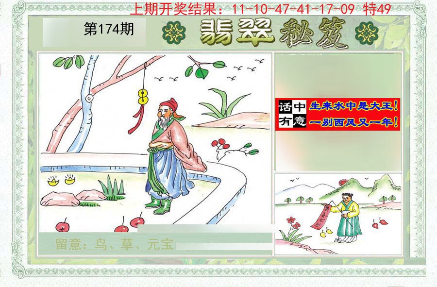2024174期翡翠秘笈(信封)(另版)