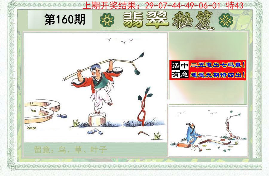2024160期翡翠秘笈(信封)(另版)