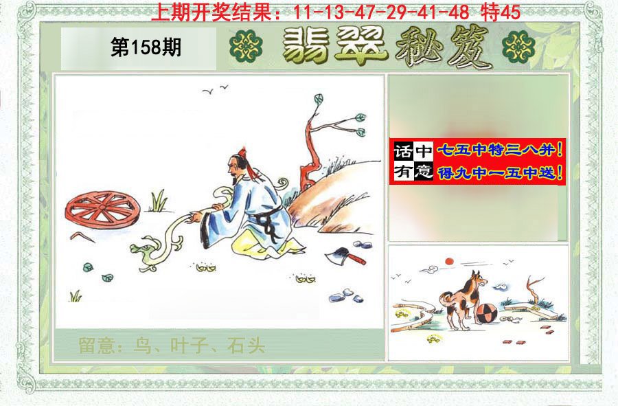 2024158期翡翠秘笈(信封)(另版)