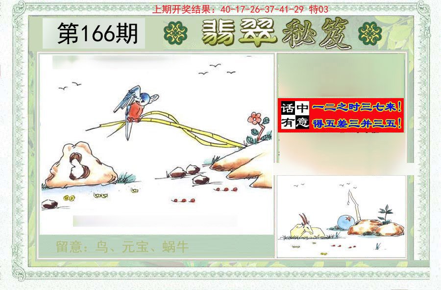 2024166期翡翠秘笈(信封)(另版)