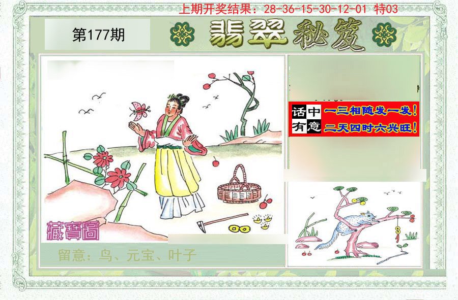 2024177期翡翠秘笈(信封)(另版)
