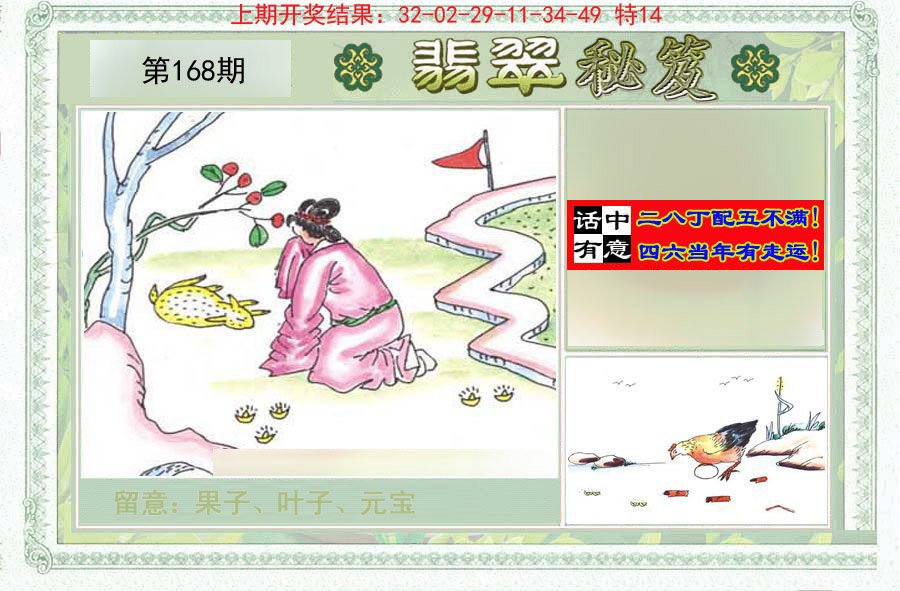 2024168期翡翠秘笈(信封)(另版)