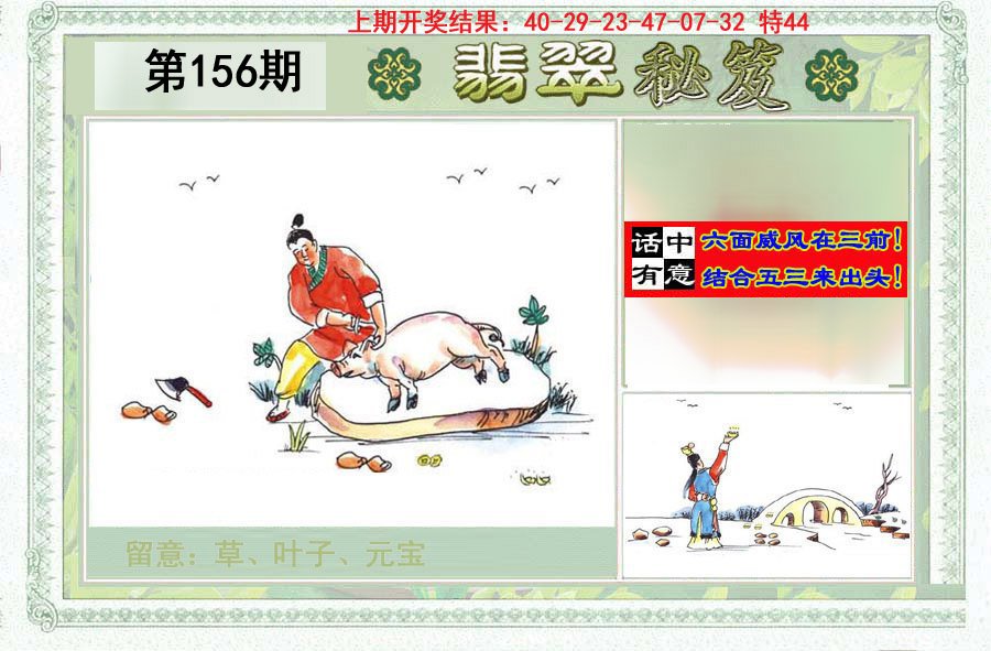 2024156期翡翠秘笈(信封)(另版)