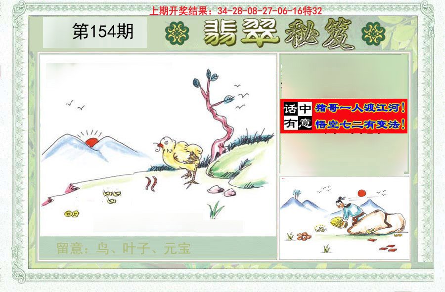 2024154期翡翠秘笈(信封)(另版)