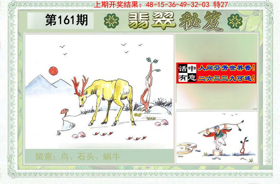 2024161期翡翠秘笈(信封)(另版)