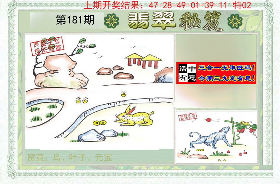 2024181期翡翠秘笈(信封)(另版)