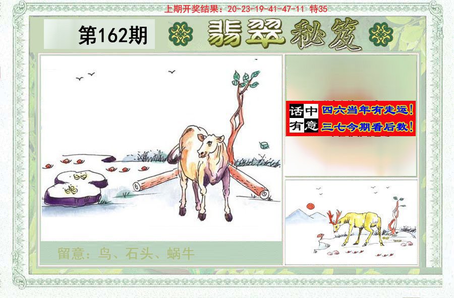 2024162期翡翠秘笈(信封)(另版)
