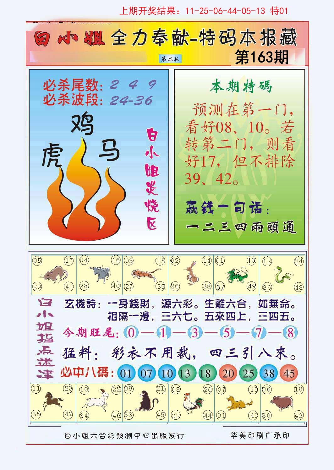 2024163期白小姐救世民B