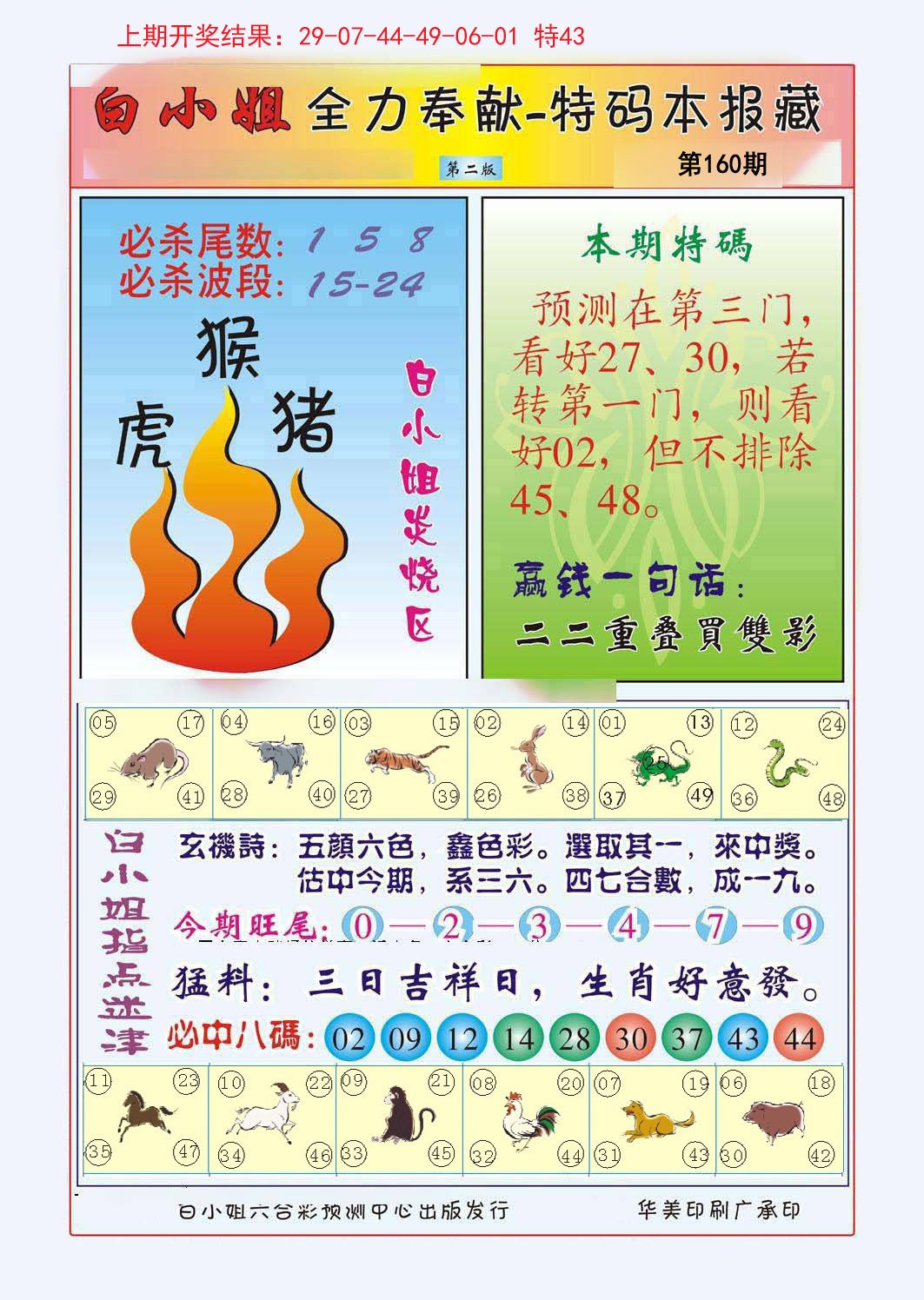 2024160期白小姐救世民B