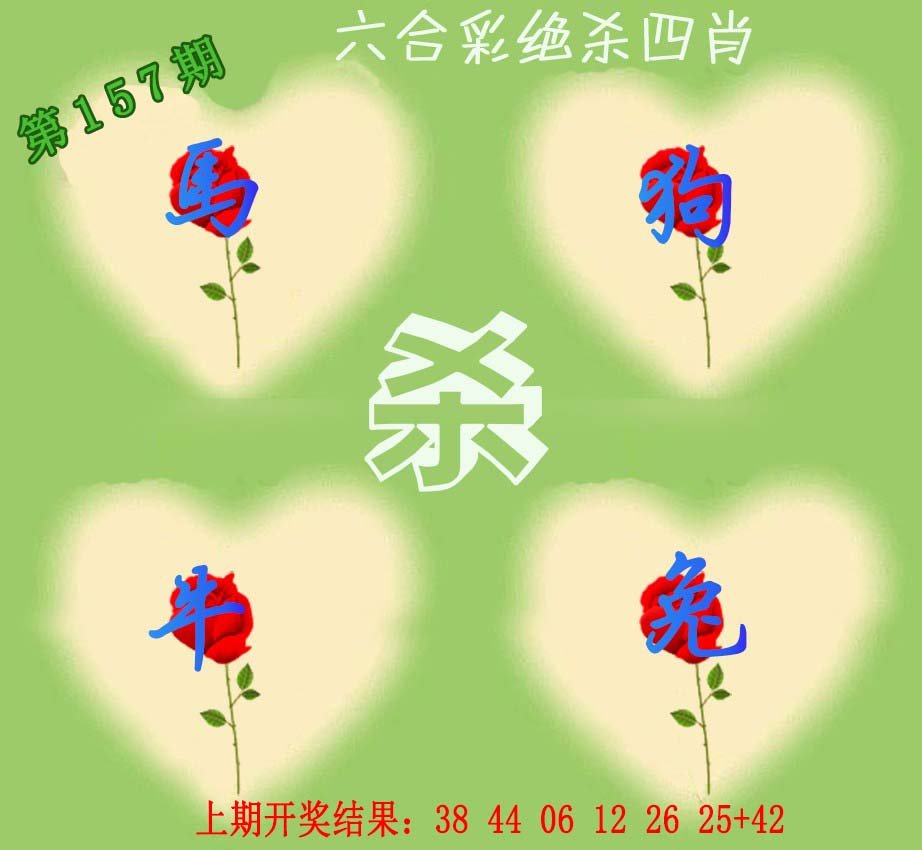 2024157期赛马会绝杀四肖