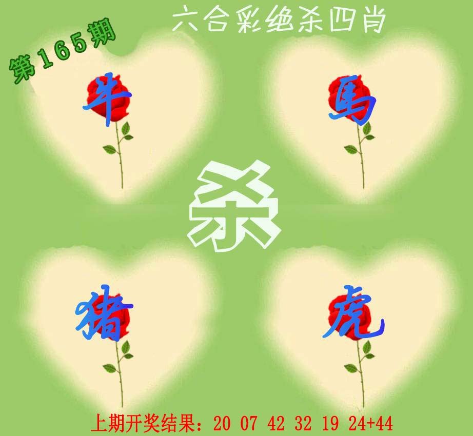 2024165期赛马会绝杀四肖