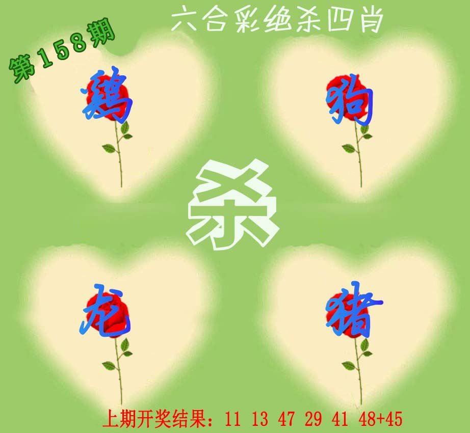 2024158期赛马会绝杀四肖