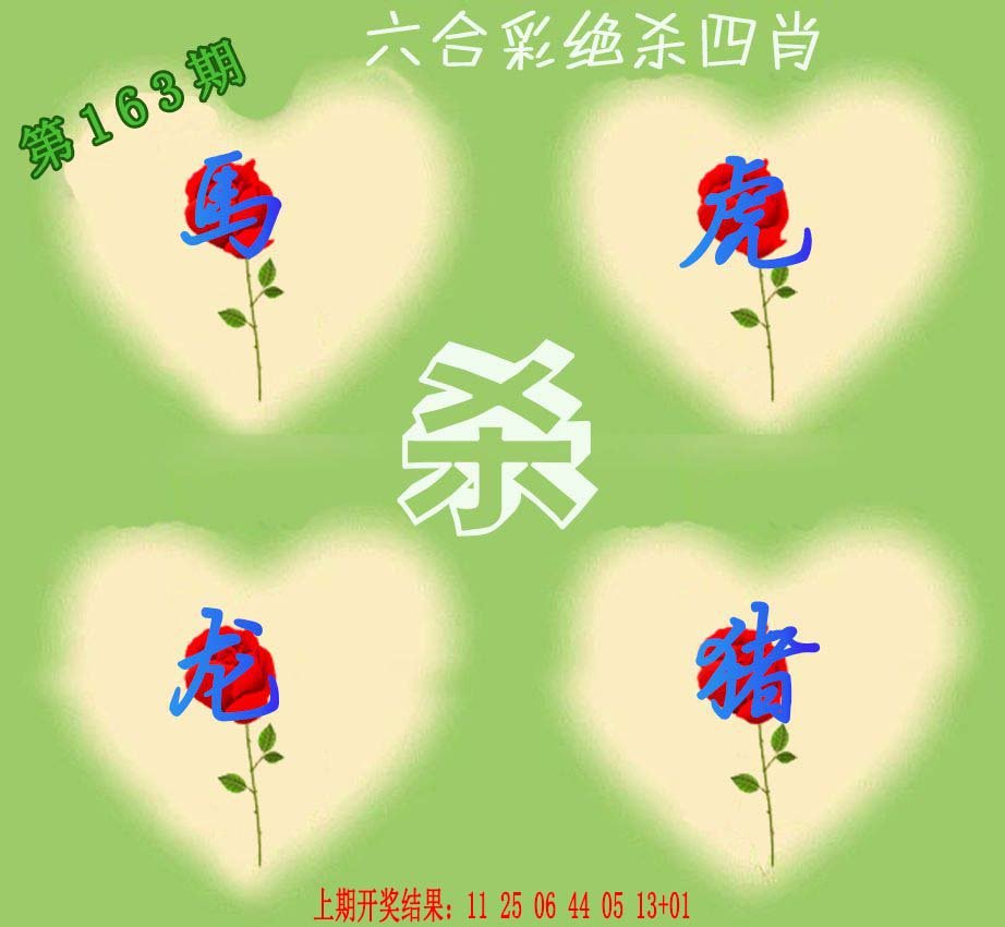 2024163期赛马会绝杀四肖