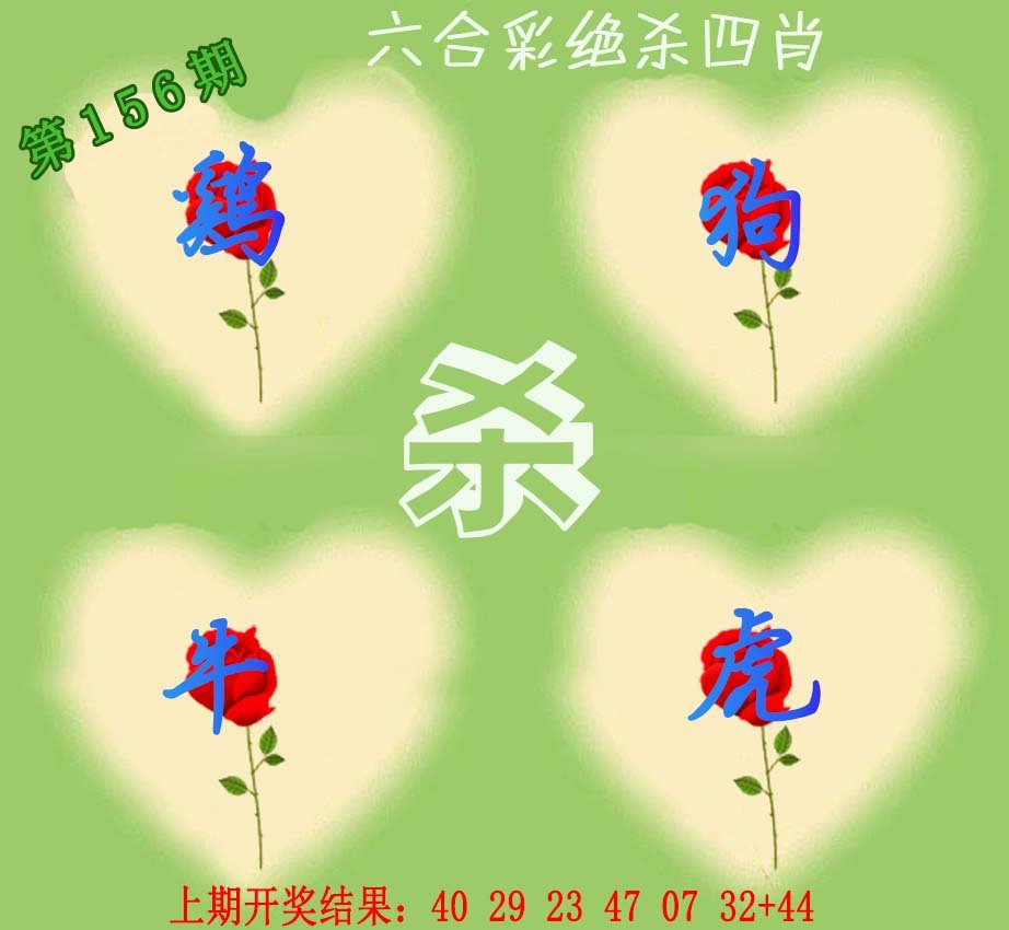 2024156期赛马会绝杀四肖