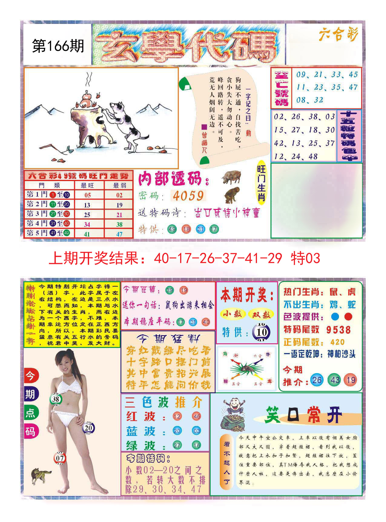 2024166期玄学代码