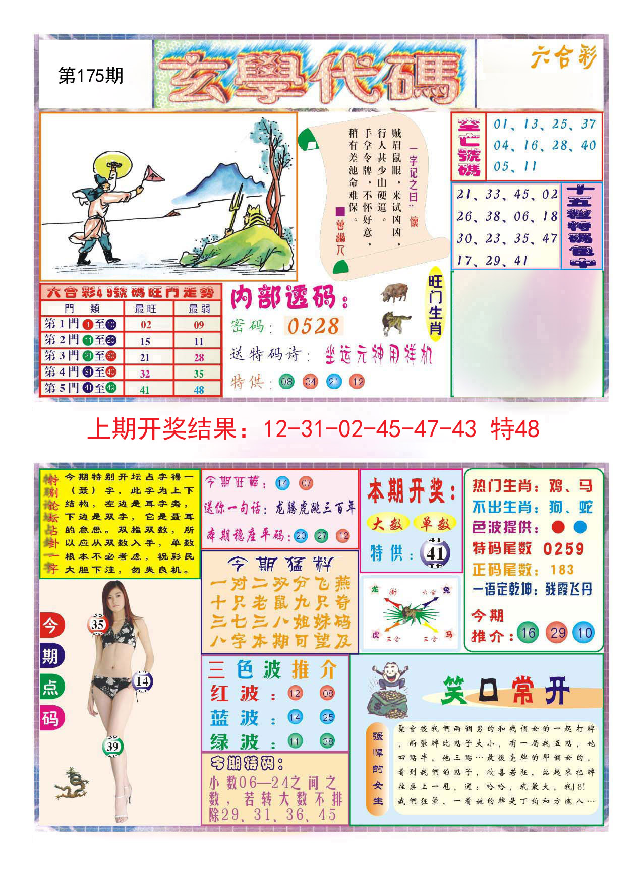 2024175期玄学代码