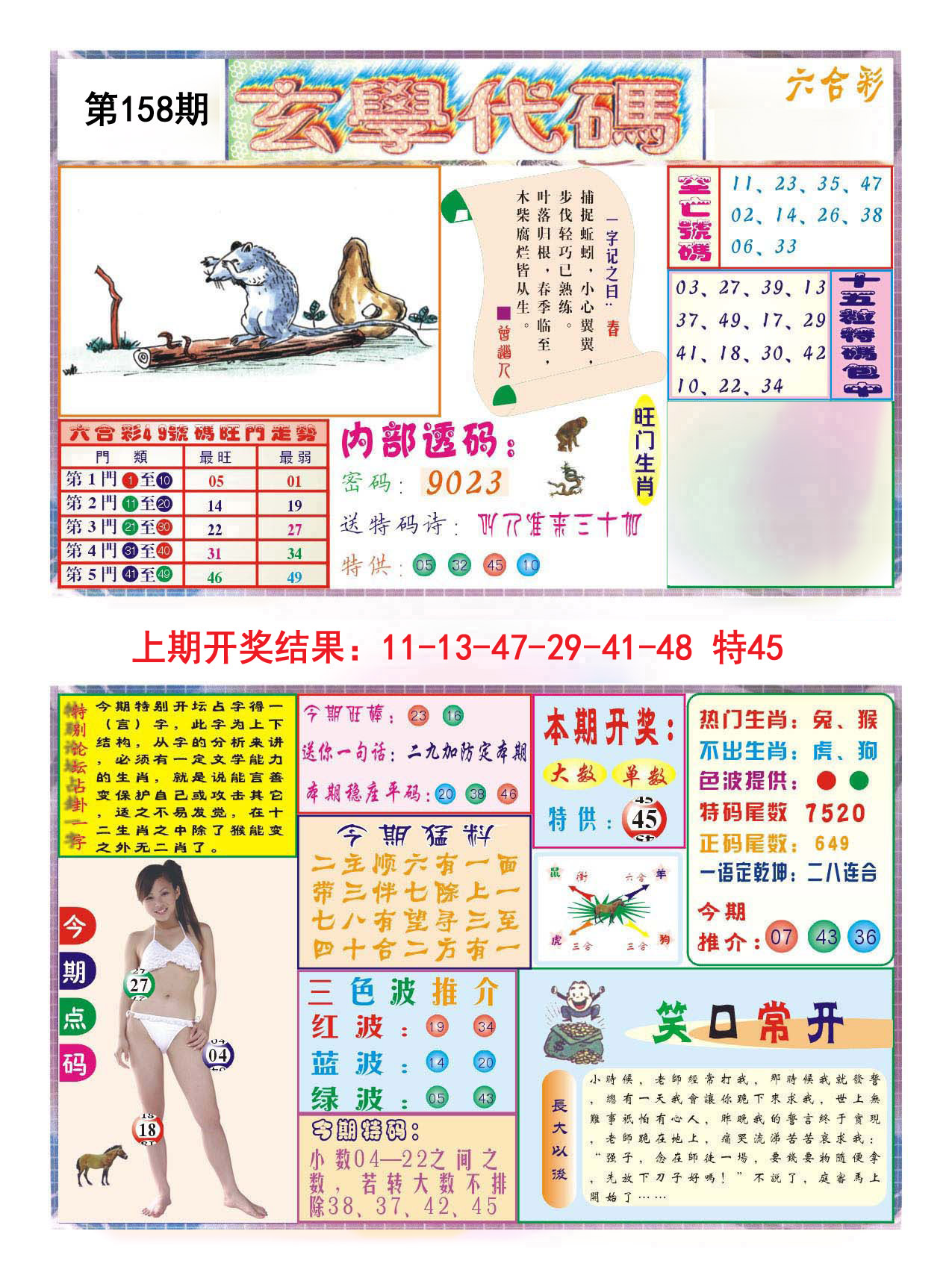 2024158期玄学代码