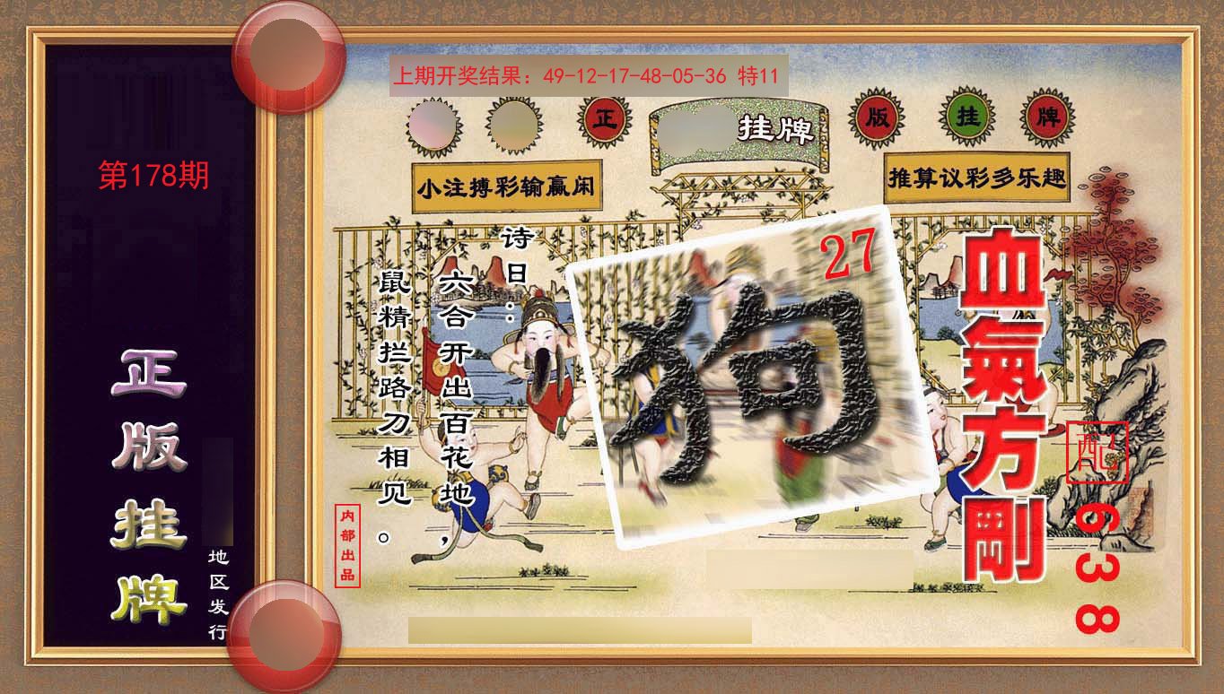 2024178期正版挂牌(另版)