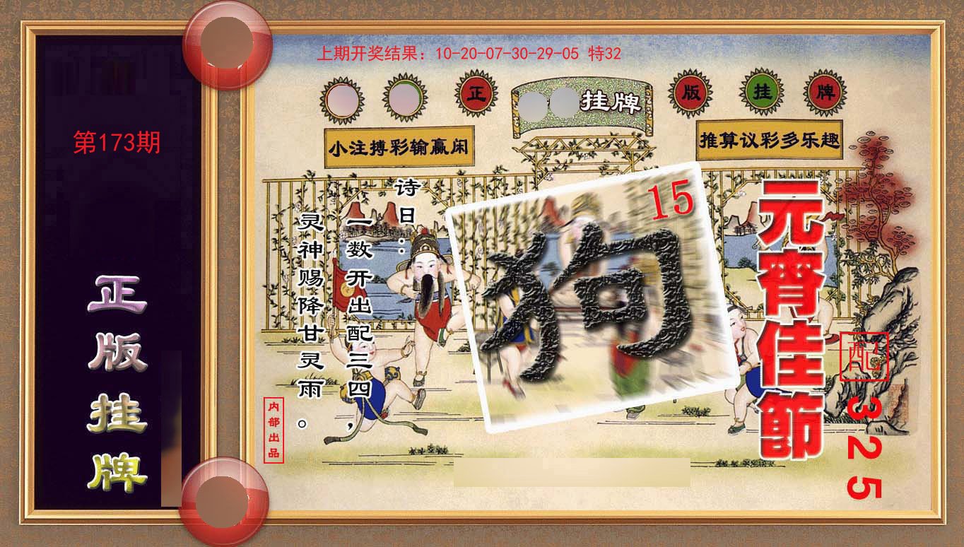 2024173期正版挂牌(另版)