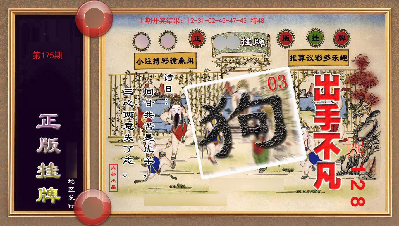 2024175期正版挂牌(另版)