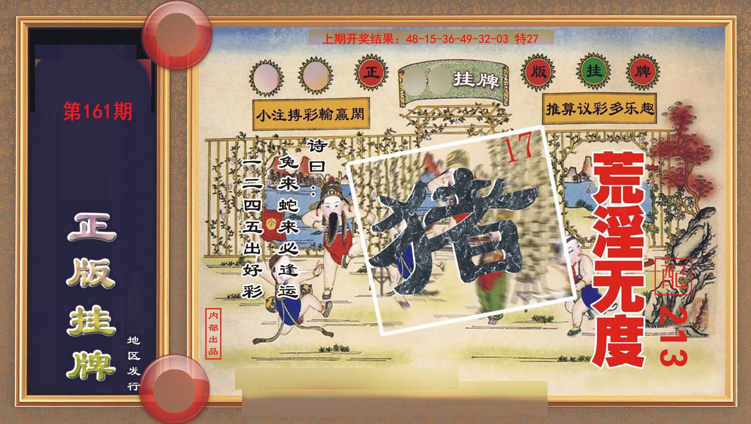 2024161期正版挂牌