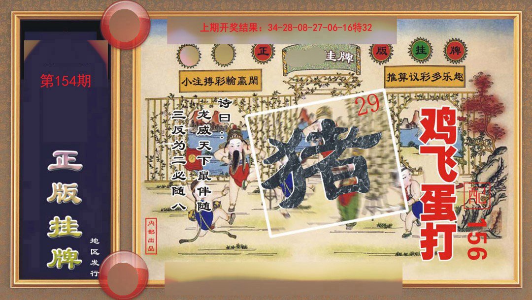 2024154期正版挂牌