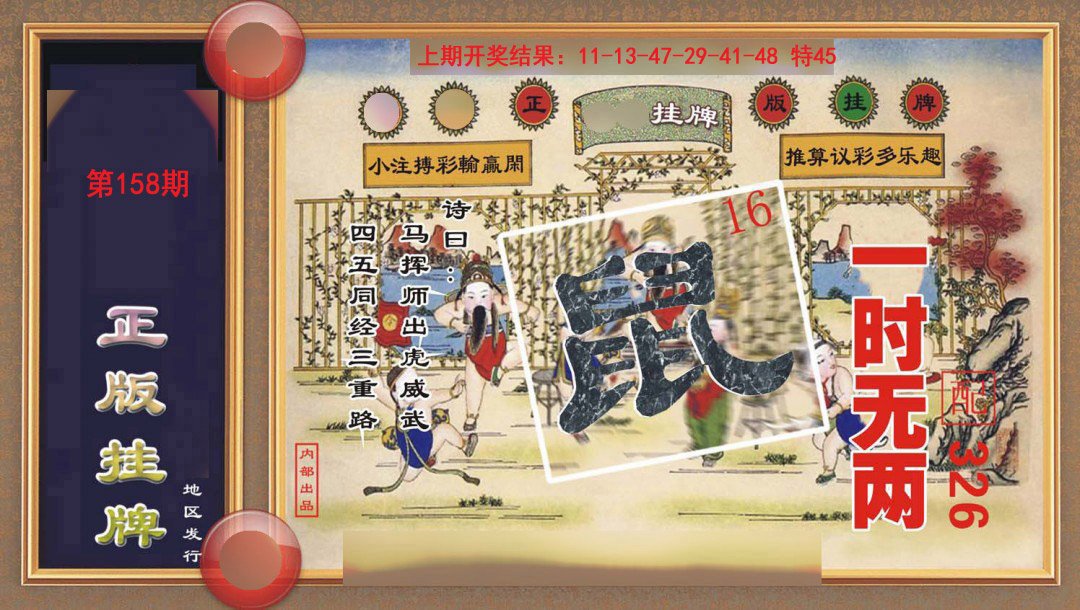 2024158期正版挂牌