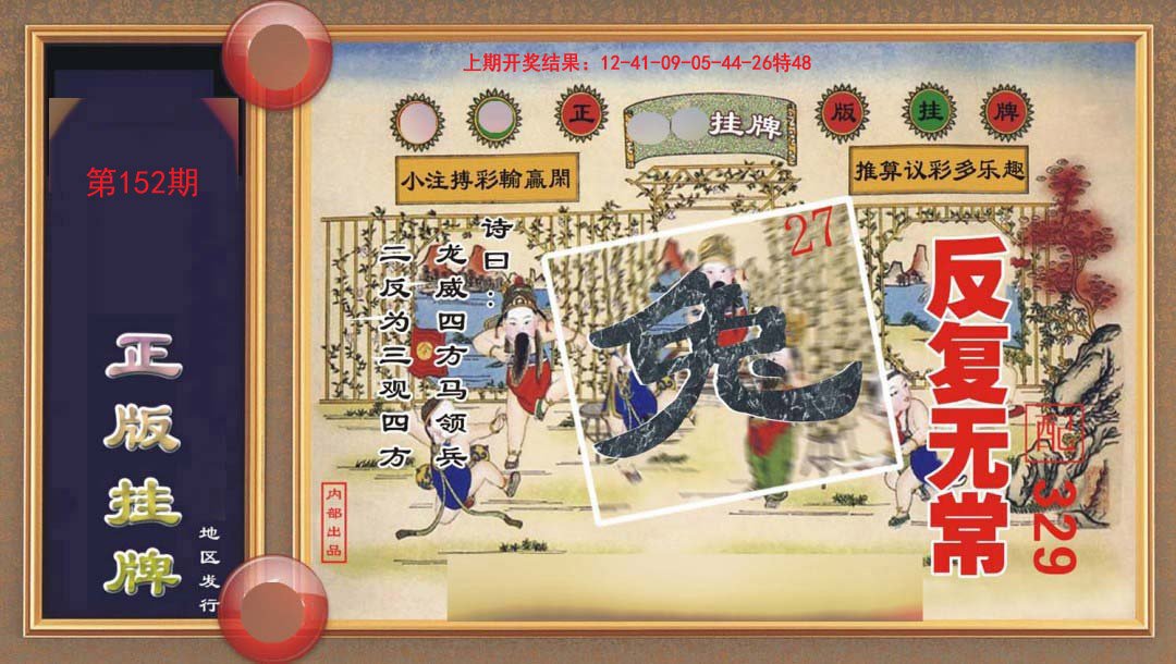 2024152期正版挂牌