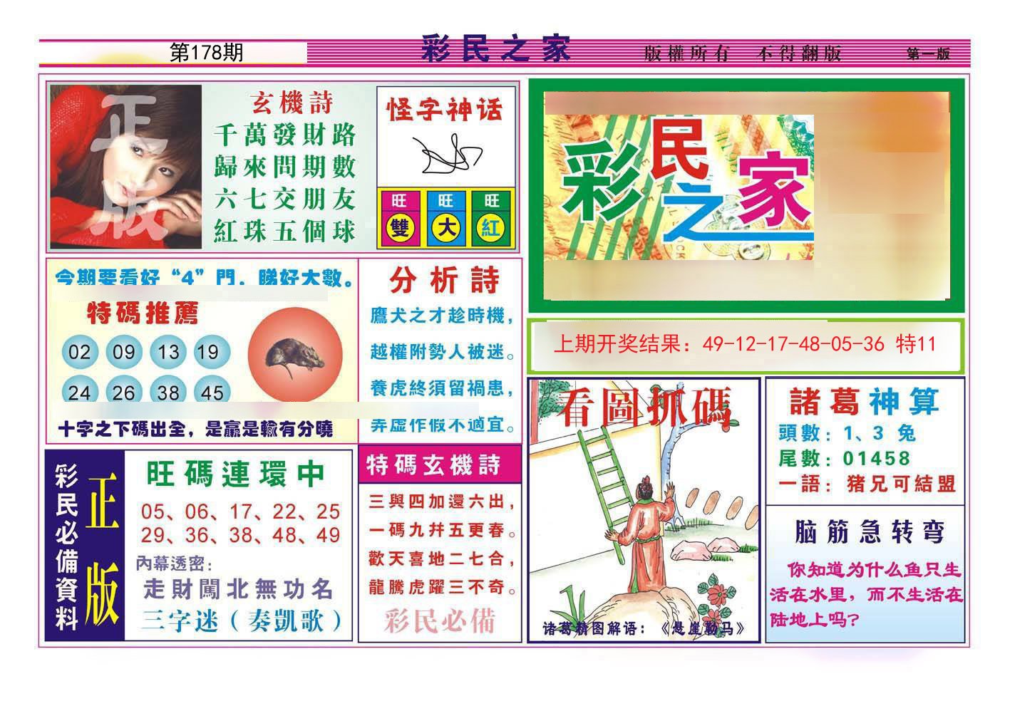 2024178期彩民之家A