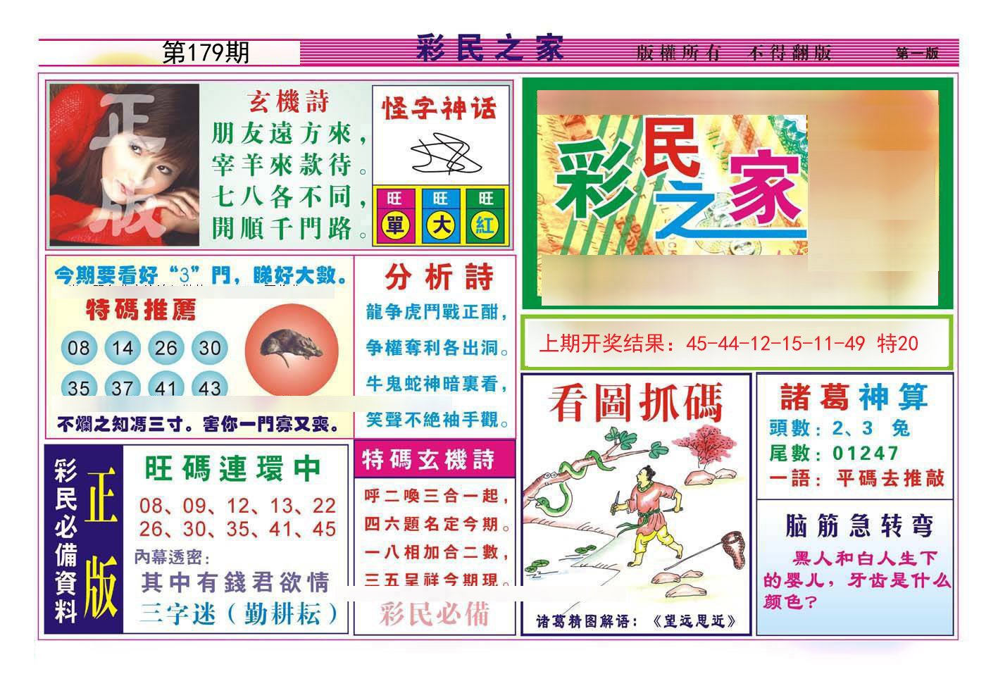 2024179期彩民之家A