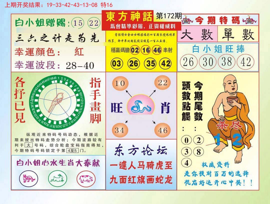 2024172期东方神话