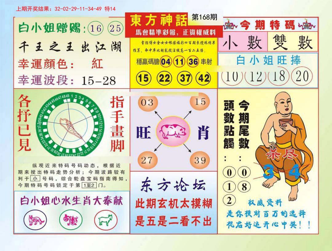 2024168期东方神话