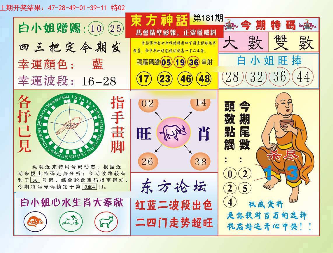 2024181期东方神话