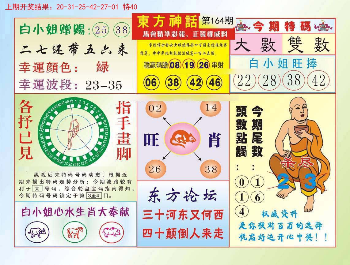 2024164期东方神话
